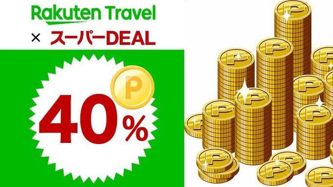 【楽天スーパーDEAL】４０％ポイント還元！プラン＜素泊り＞選べるシングル☆＆ミネラルウォーター付☆